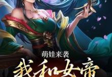 萌娃来袭,我和女帝绑定了免费阅读(许墨)小说免费读最新章节-神奇文学