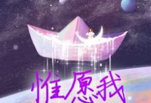 惟愿我不曾深爱小说资源求分享，惟愿我不曾深爱夏墨傅哲在线阅读-神奇文学