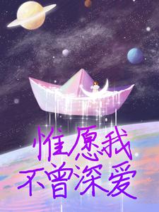 惟愿我不曾深爱小说资源求分享，惟愿我不曾深爱夏墨傅哲在线阅读