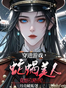主人公是洛昕镜黎的小说穿进游戏，蛇蝎美人竟想攻略我免费阅读