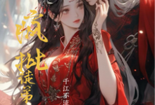 跪求主角是兰茵萧寂的小说书名叫什么-神奇文学