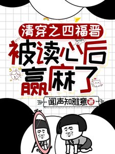 精彩章节阅读清穿之四福晋被读心后赢麻了(叶清晚胤禛)免费小说在线看