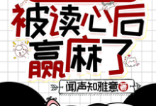 叶清晚胤禛小说的结局在哪可以看,清穿之四福晋被读心后赢麻了免费阅读完结版-神奇文学