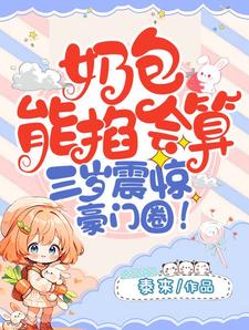 奶包能掐会算，三岁震惊豪门圈免费阅读，宋萧然大结局无弹窗
