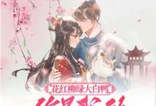 花红柳绿大白鸭,你是我的最爱呀完结版丁离柳三免费阅读大结局-神奇文学