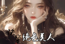 快穿:绝色美人她颠倒众生最新章节快穿:绝色美人她颠倒众生在线阅读-神奇文学