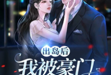 出岛后,我被豪门千金破了功热门小说(李莫玄林依雪)在线阅读无弹窗-神奇文学