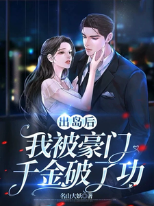 出岛后，我被豪门千金破了功热门小说(李莫玄林依雪)在线阅读无弹窗