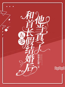 求助这本五零：和首长假结婚后，他当真了小说在哪里可以看完结版