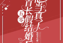 五零:和首长假结婚后,他当真了精彩章节阅读(陆锦年赵远征)免费阅读大结局-神奇文学
