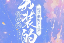 司难纪安桉在线阅读,喜欢你我装的,校草他悔不当初小说完结版章节-神奇文学