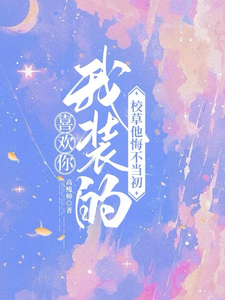 司难纪安桉在线阅读，喜欢你我装的，校草他悔不当初小说完结版章节