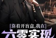 靠着开盲盒，我在六零实现财富自由大结局，陈景小说无广告阅读-神奇文学
