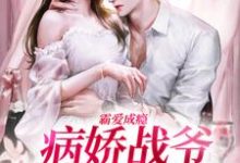 霸爱成瘾：病娇战爷偏爱小娇妻免费阅读，封寒夏栀大结局无弹窗-神奇文学