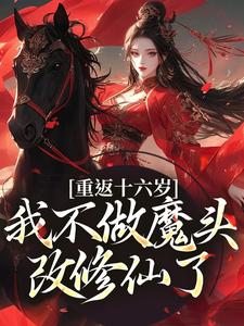 小说重返十六岁，我不做魔头改修仙了（晏琅）最新章节在哪看