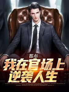 都市：我在官场上逆袭人生（徐天来）最新章节免费在线阅读