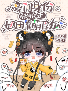 小梨子小说的结局在哪可以看，豪门身份被抢走，奶团靠萌俘众心免费阅读完结版