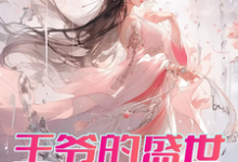 王爷的盛世独宠大结局,曾璃汪逸尘小说无广告阅读-神奇文学