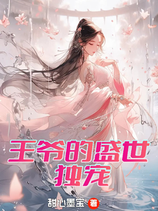 王爷的盛世独宠大结局，曾璃汪逸尘小说无广告阅读