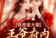 王爷府内都是异能女，我抱紧大腿精彩章节阅读(盛雯笛)免费阅读大结局-神奇文学
