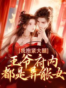 王爷府内都是异能女，我抱紧大腿精彩章节阅读(盛雯笛)免费阅读大结局