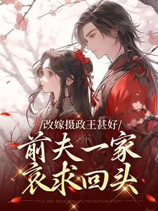 小说改嫁摄政王甚好，前夫一家哀求回头（唐枝祁璟）最新章节在哪看