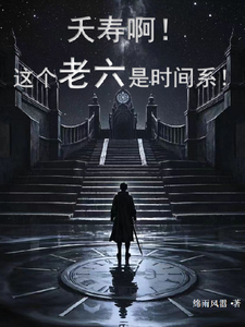 夭寿啊！这个老六是时间系！（苏戈）完结版免费阅读