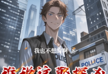 完结版谁说这警探凶,这警探可太神了!在哪免费看,李禹小说在线阅读-神奇文学
