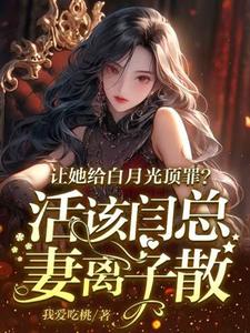 求助这本让她给白月光顶罪？活该闫总妻离子散小说在哪里可以看完结版