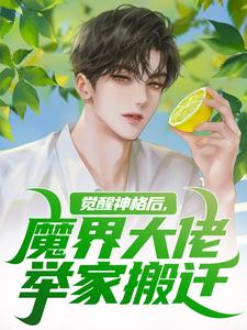 觉醒神格后，魔界大佬举家搬迁小说资源求分享，觉醒神格后，魔界大佬举家搬迁陈念在线阅读