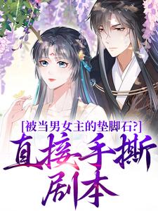 被当男女主的垫脚石？直接手撕剧本（云子娆墨苍澜）最新章节免费阅读