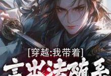 穿越：我带着言出法随系统纵横诸天最新章节穿越：我带着言出法随系统纵横诸天在线阅读-神奇文学