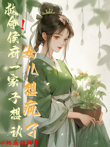 精彩章节阅读救命！侯府一家子想认女儿想疯了(花盈盈)免费小说在线看