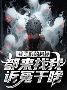 我是假的包拯，都来找我诉冤干啥（周青天柳雪）最新章节在线阅读
