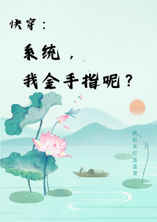 快穿：系统，我金手指呢？最新章节快穿：系统，我金手指呢？在线阅读