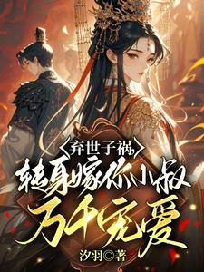 弃世子祸，转身嫁你小叔万千宠爱（慕容羽汐白若轩）最新章节免费在线阅读