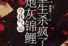 夺我气运，炮灰锦鲤重生杀疯了（杜玉瑶杜云菲）最新章节免费在线阅读-神奇文学