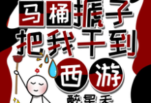 天降马桶搋子，把我干到西游（秦墨孙悟空）完结版免费阅读-神奇文学