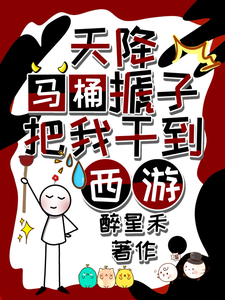 秦墨孙悟空小说的结局在哪可以看，天降马桶搋子，把我干到西游免费阅读完结版