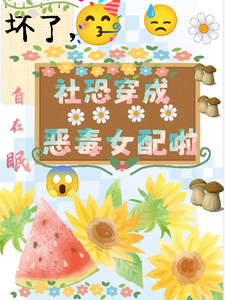 坏了，社恐穿成恶毒女配啦（祝水音季序周）最新章节免费阅读