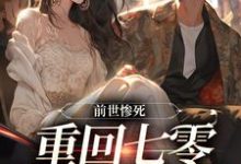 精彩章节阅读前世惨死，重回七零糙汉强势爱(宋绾霍樾冥)免费小说在线看-神奇文学