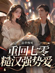 精彩章节阅读前世惨死，重回七零糙汉强势爱(宋绾霍樾冥)免费小说在线看