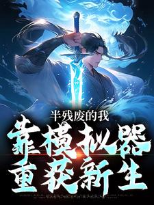 主人公是许系的小说半残废的我，靠模拟器重获新生免费阅读