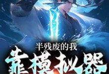 半残废的我，靠模拟器重获新生精彩章节在线免费阅读（许系）-神奇文学