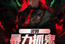 灵异：暴力抓鬼，我把阿飘吓懵了免费阅读，谢逸之大结局无弹窗-神奇文学