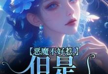 恶魔不好惹,但是他听话最新章节恶魔不好惹,但是他听话在线阅读-神奇文学