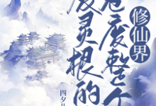 废灵根的我,卷废整个修仙界!无弹窗秦风最新章节列表-神奇文学