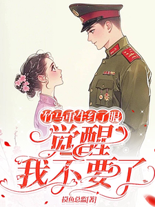 主角是许言夏顾建国的小说竹马重生红了眼，觉醒我不要了在哪免费看