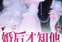 婚后才知他一直暗恋我免费阅读,沈织星苏遇大结局无弹窗-神奇文学