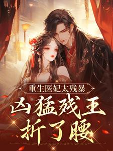 重生医妃太残暴，凶猛残王折了腰（主角 云青璃战帝骁）完结版免费阅读